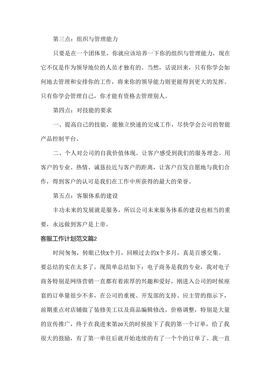 客服工作计划范文三篇.docx_第2页
