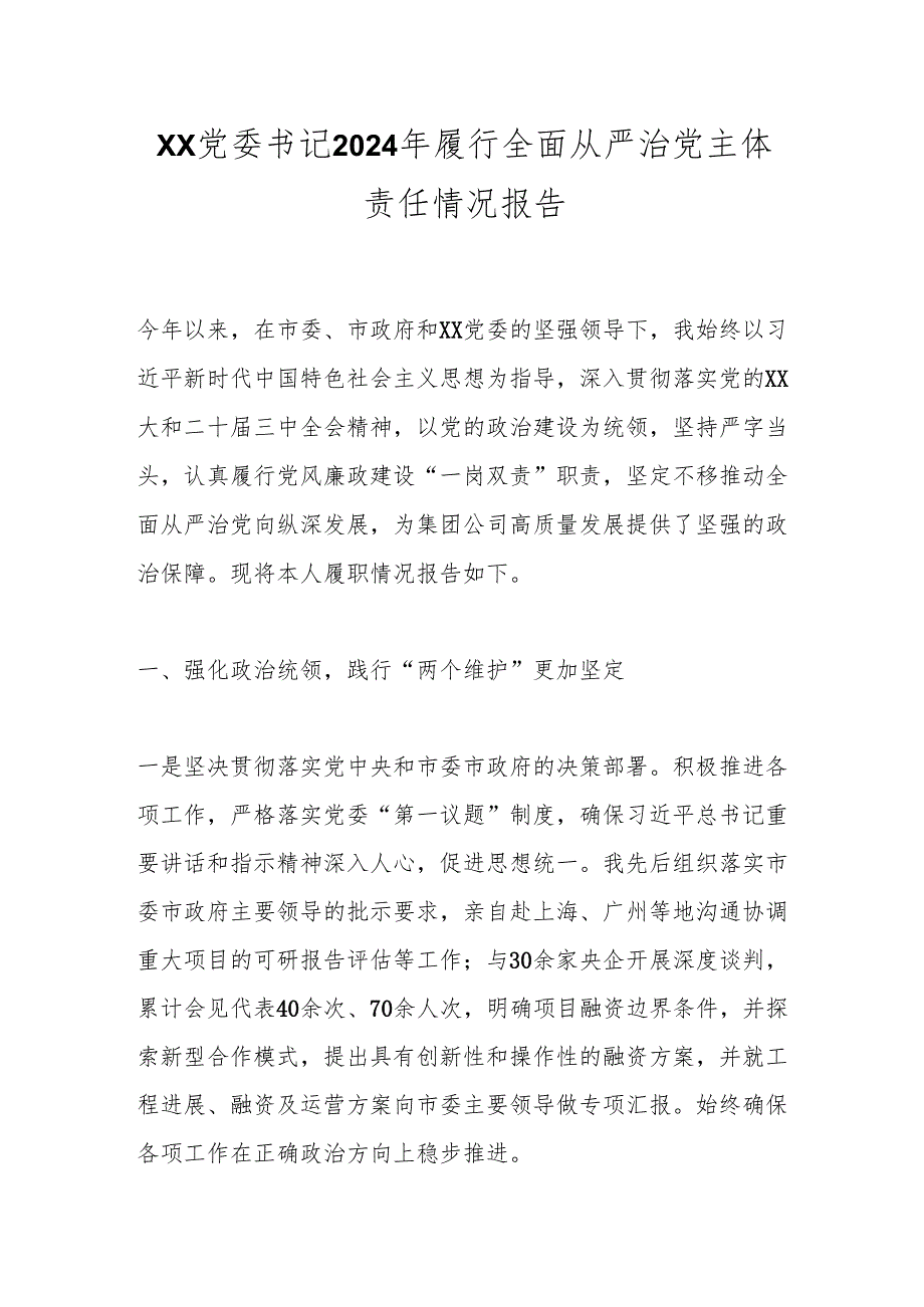 xx党委书记2024年履行全面从严治党主体责任情况报告.docx_第1页