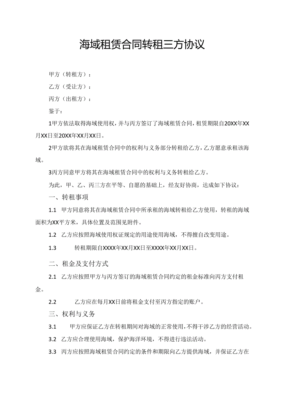 海域租赁合同转租三方协议.docx_第1页
