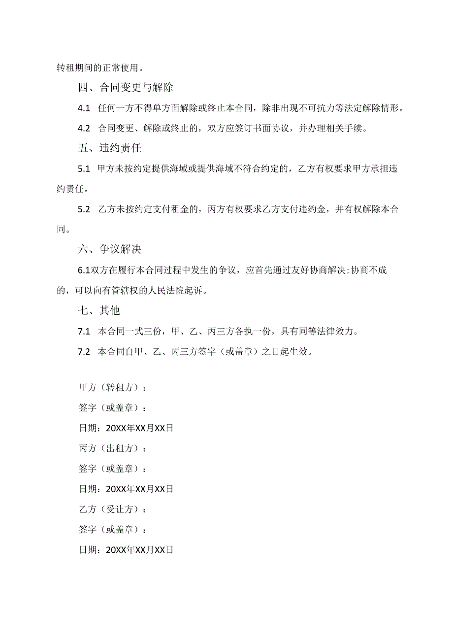 海域租赁合同转租三方协议.docx_第2页