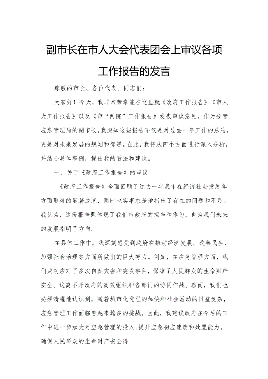 副市长在市人大会代表团会上审议各项工作报告的发言.docx_第1页