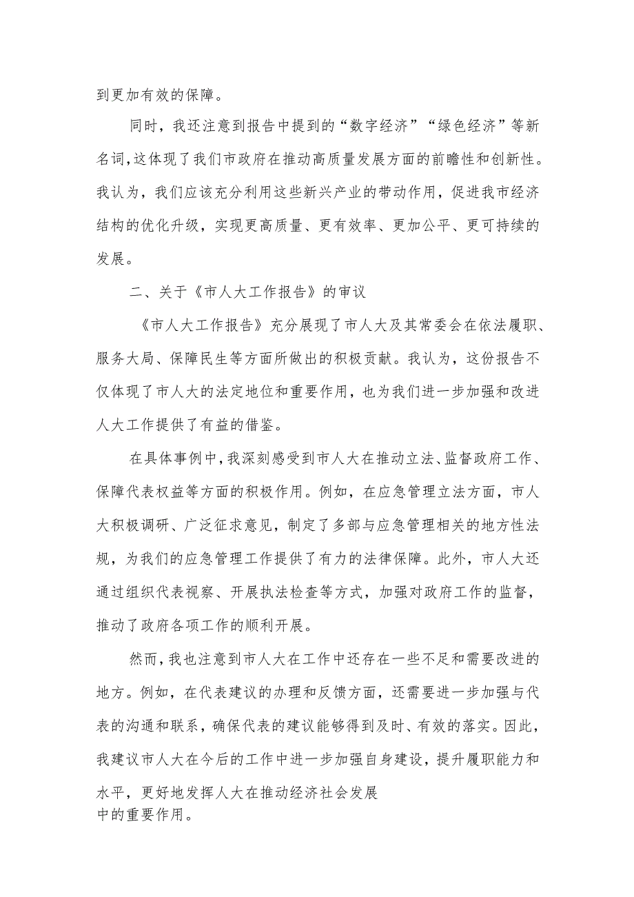 副市长在市人大会代表团会上审议各项工作报告的发言.docx_第2页