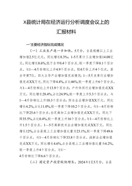 县统计局在经济运行分析调度会议上的汇报材料.docx