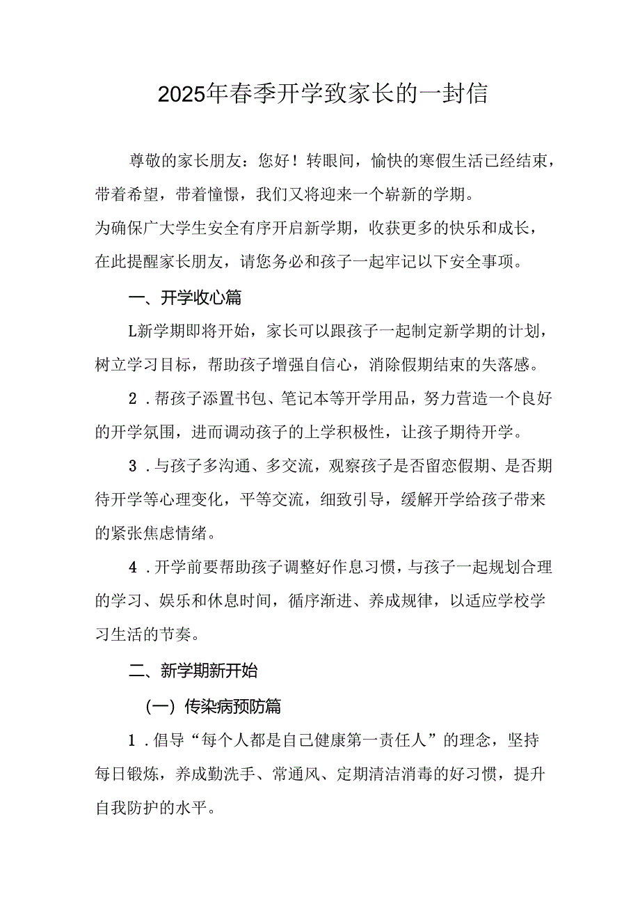 2025年中小学春季开学致家长一封信 （合计6份）.docx_第1页
