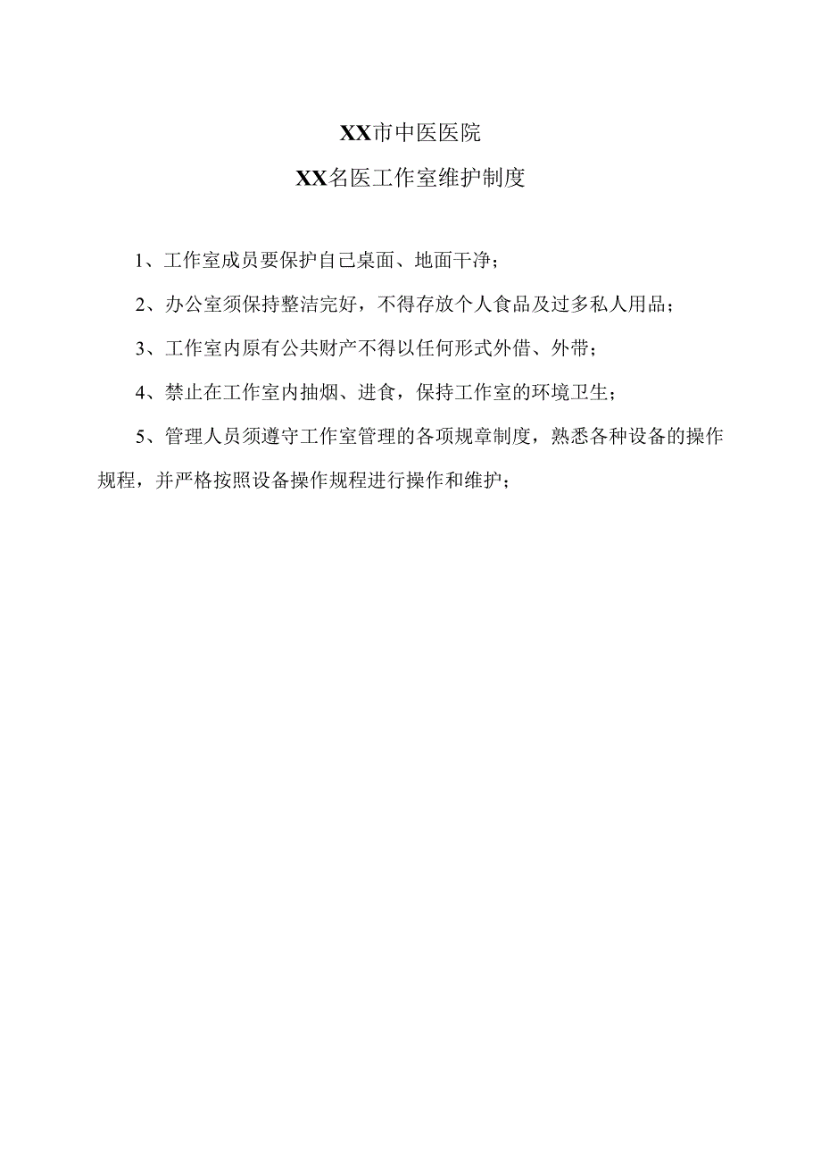 XX市中医医院XX名医工作室维护制度（2024年）.docx_第1页