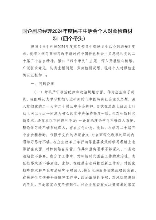 2025年度民主生活会对照检查材料精选两篇合辑（副书记+副经理）.docx
