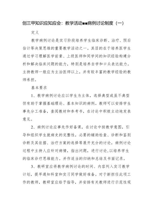 创三甲知识应知应会：教学活动--病例讨论制度（一）.docx