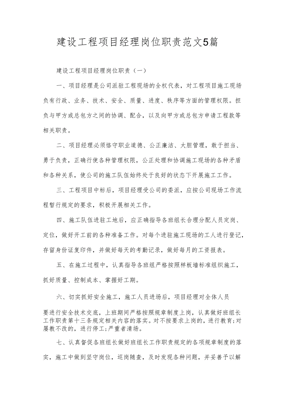 建设工程项目经理岗位职责范文5篇.docx_第1页