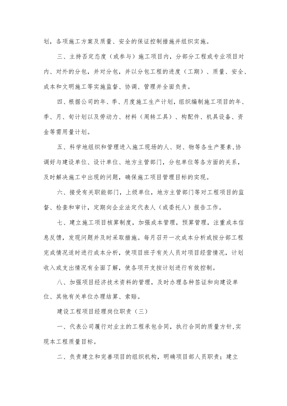 建设工程项目经理岗位职责范文5篇.docx_第3页