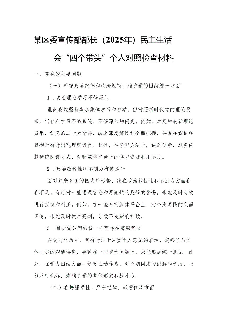 某区委宣传部部长（2025年）民主生活会“四个带头”个人对照检查材料.docx_第1页