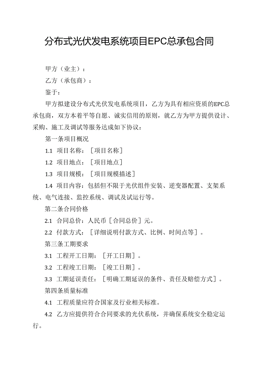 分布式光伏发电系统项目EPC总承包合同.docx_第1页