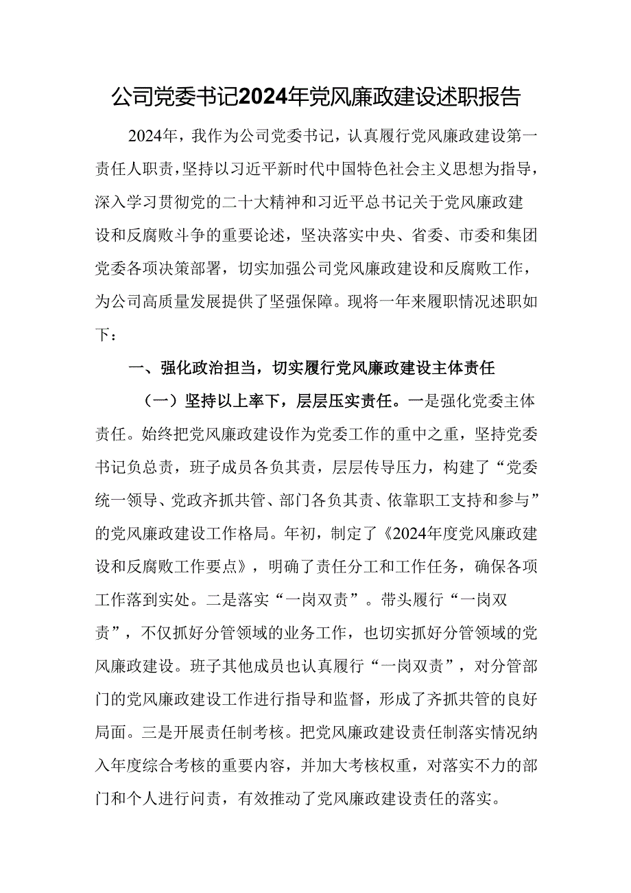 公司党委书记2024年党风廉政建设述职报告.docx_第1页