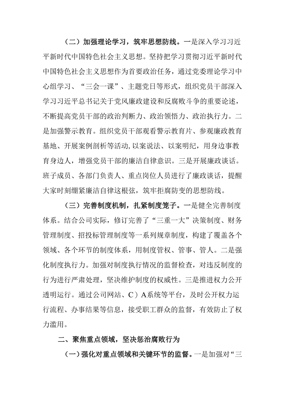 公司党委书记2024年党风廉政建设述职报告.docx_第2页