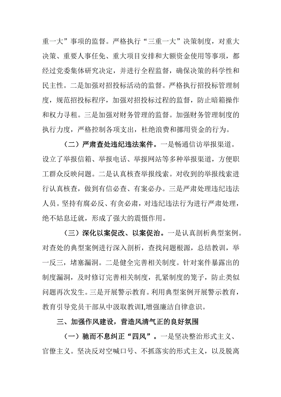 公司党委书记2024年党风廉政建设述职报告.docx_第3页