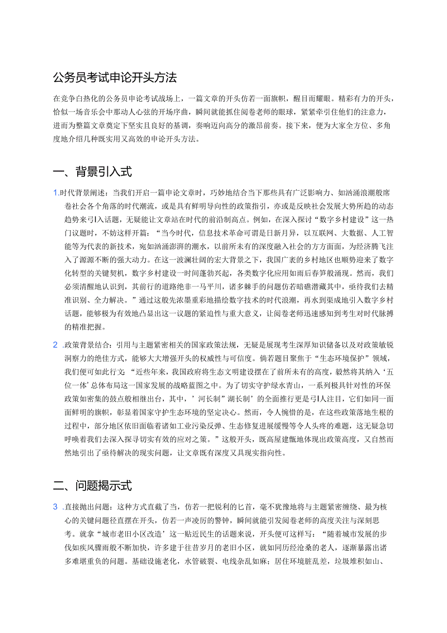 公务员考试申论开头方法 .docx_第1页