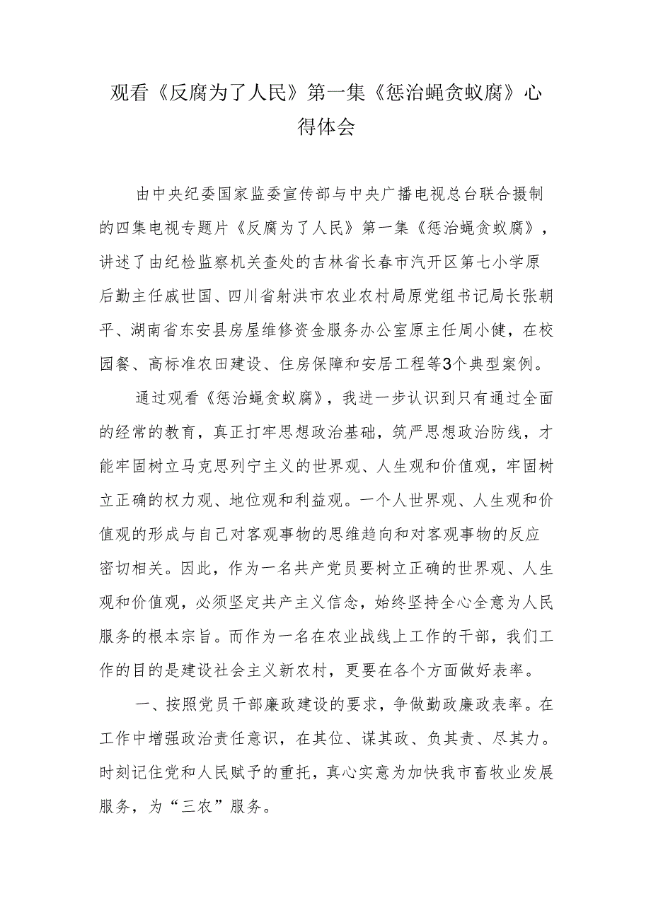 观看《反腐为了人民》第一集《惩治蝇贪蚁腐》心得体会观后感.docx_第1页