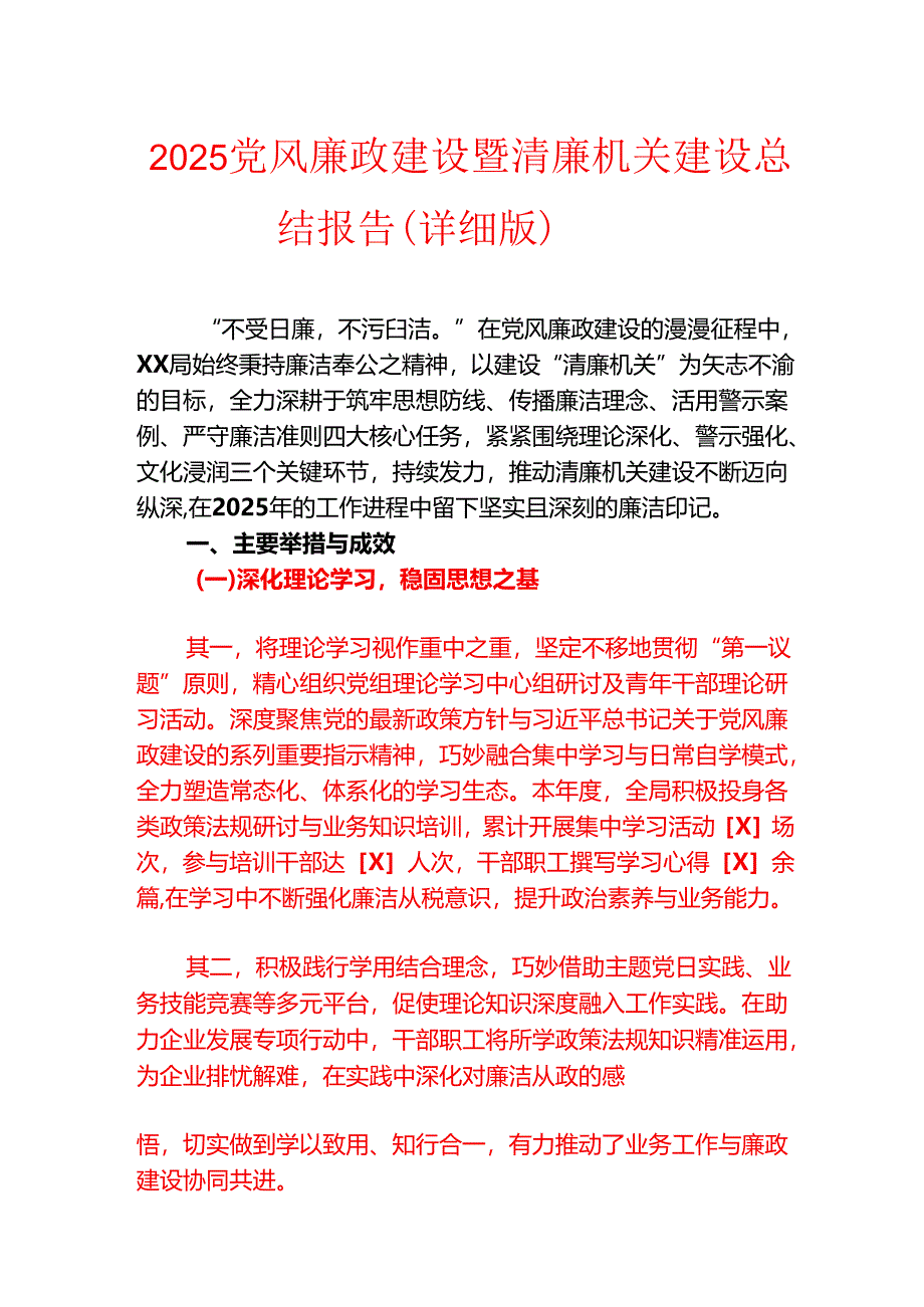 2025党风廉政建设暨清廉机关建设总结报告（详细版）.docx_第1页