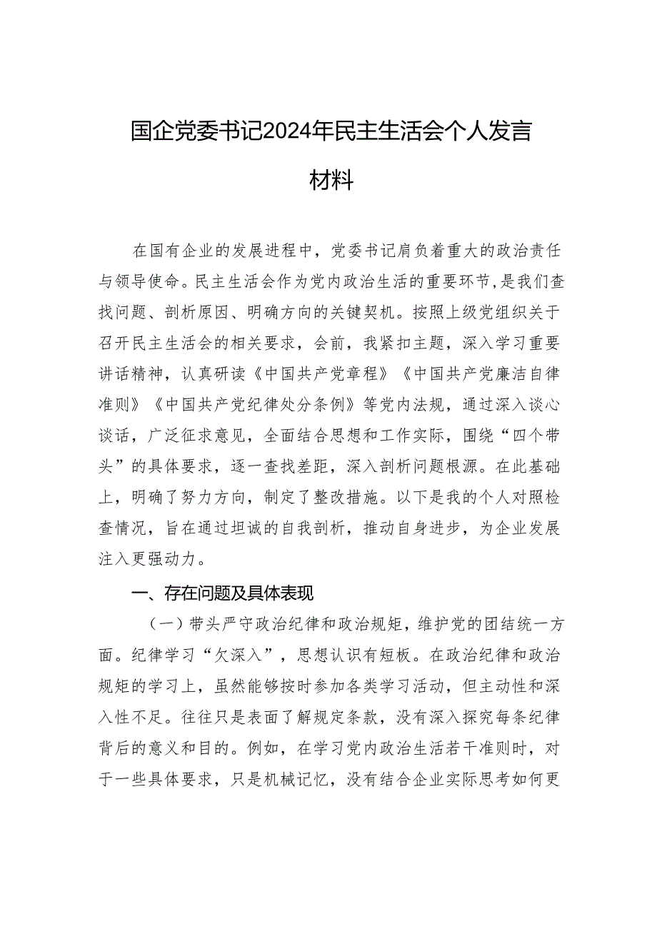 国企党委书记2024年民主生活会个人检查发言材料.docx_第1页