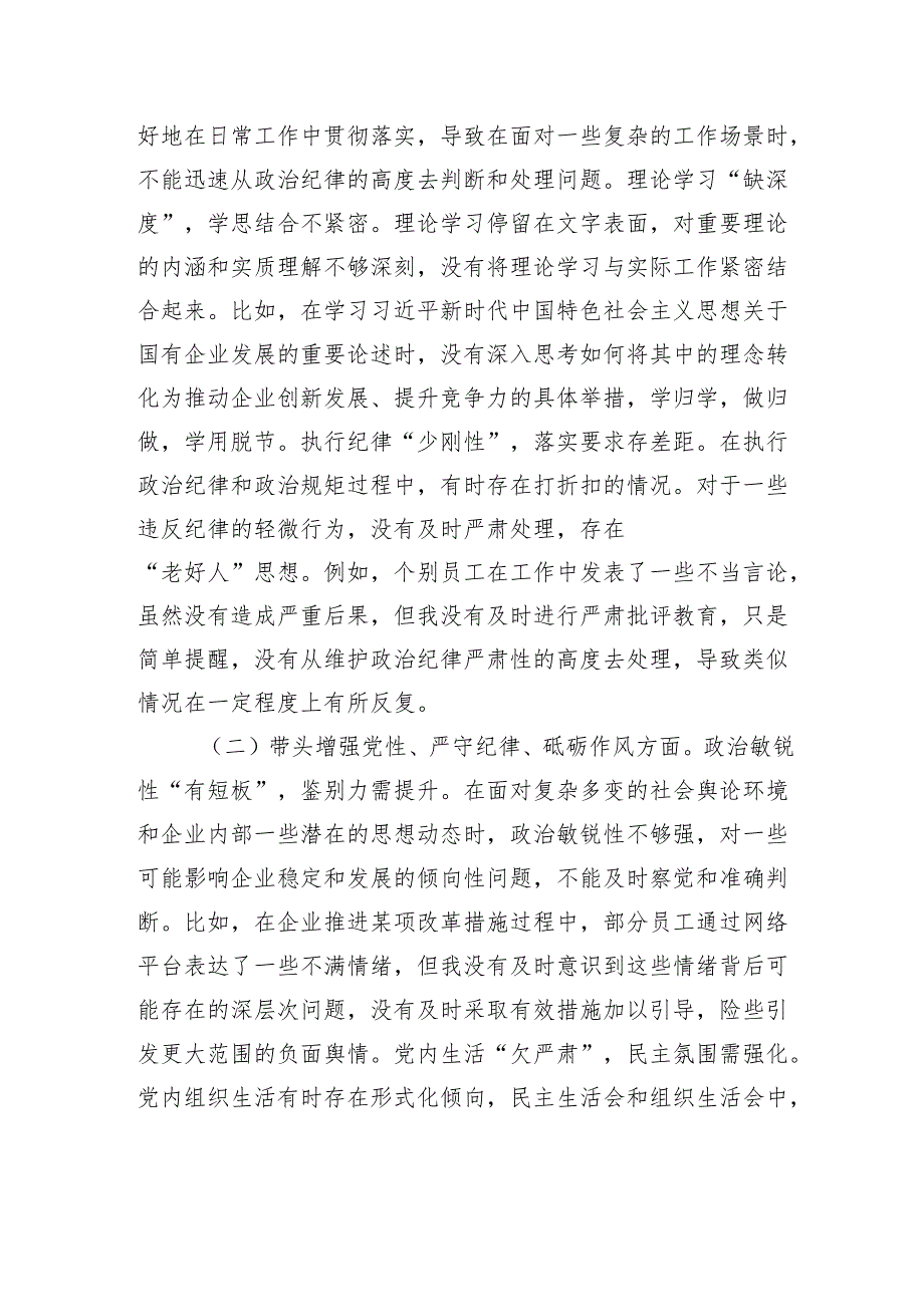 国企党委书记2024年民主生活会个人检查发言材料.docx_第2页