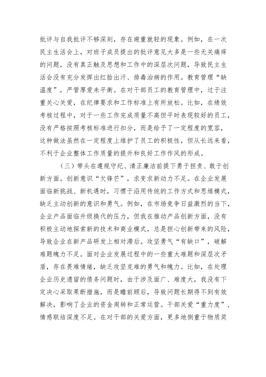 国企党委书记2024年民主生活会个人检查发言材料.docx_第3页