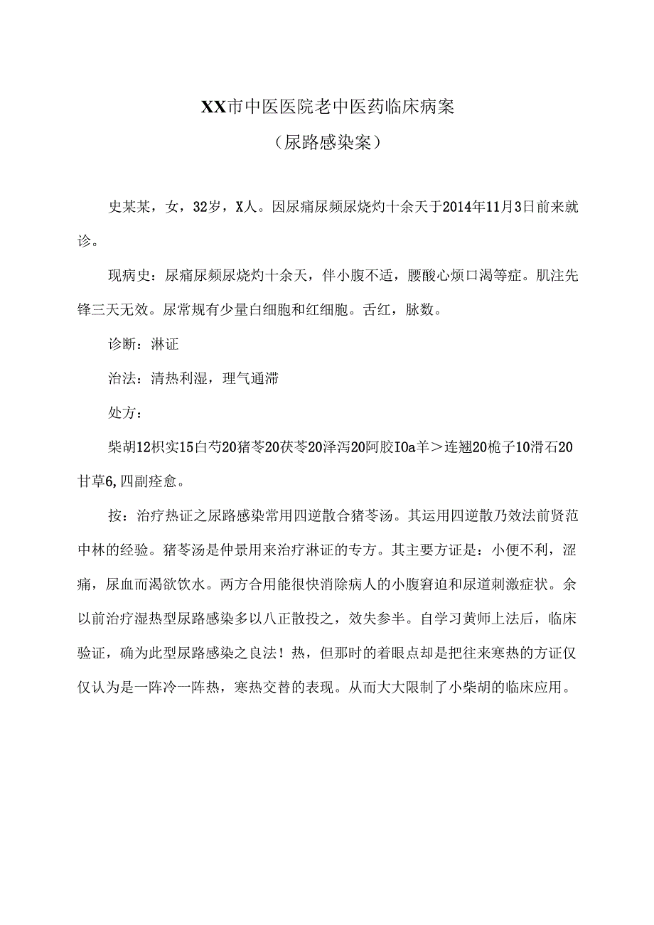 XX市中医医院老中医药临床病案（尿路感染案）（2024年）.docx_第1页