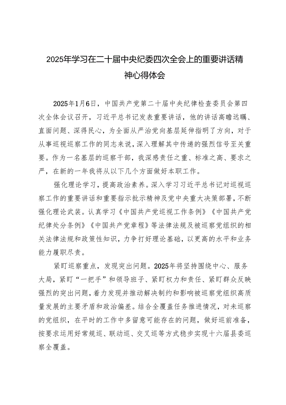 党员干部、科员2025年学习在二十届中央纪委四次全会上的重要讲话精神心得体会.docx_第1页