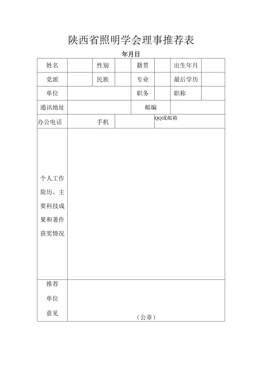 陕西省照明学会理事推荐表.docx_第1页