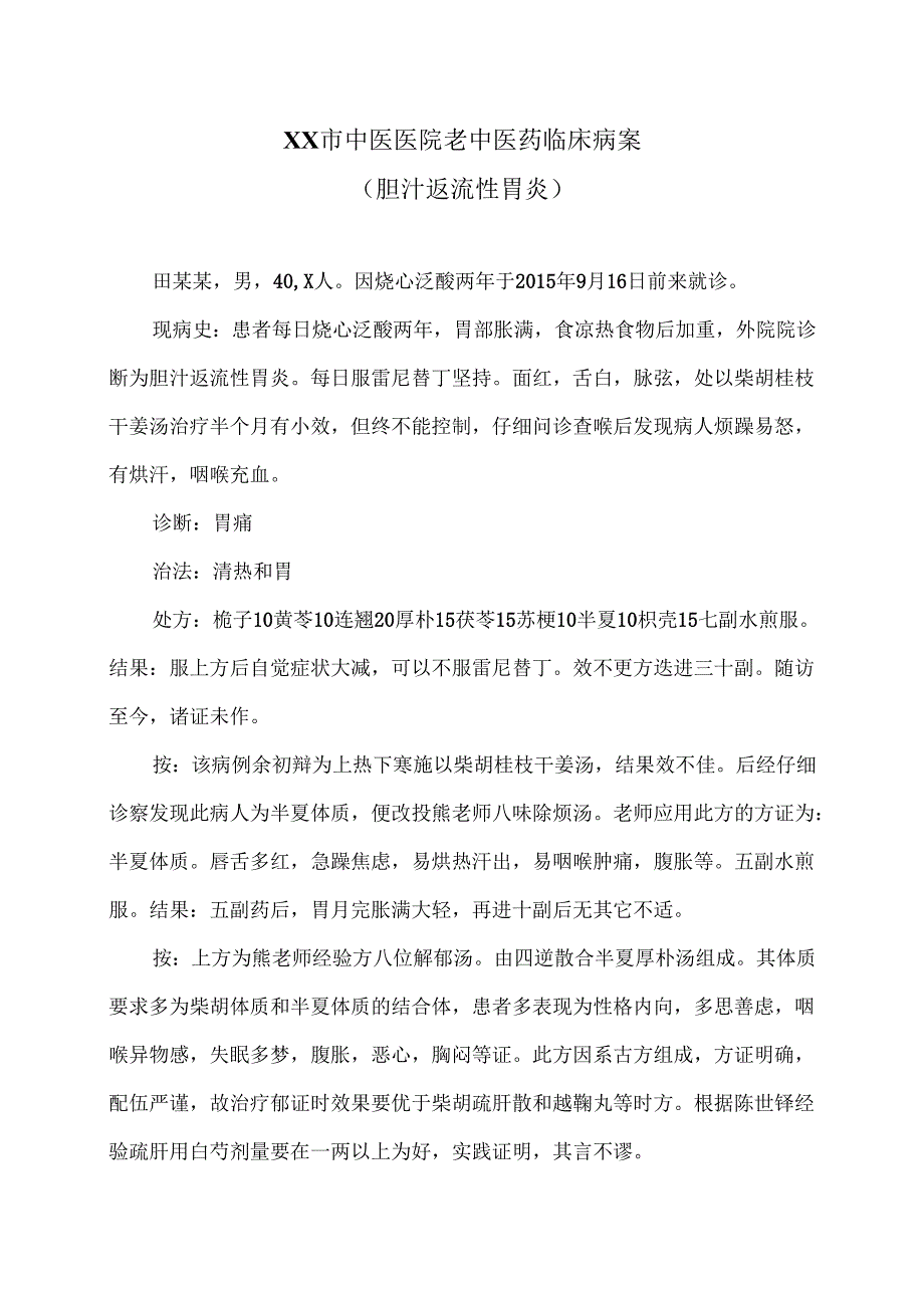 XX市中医医院老中医药临床病案（胆汁返流性胃炎）（2024年）.docx_第1页