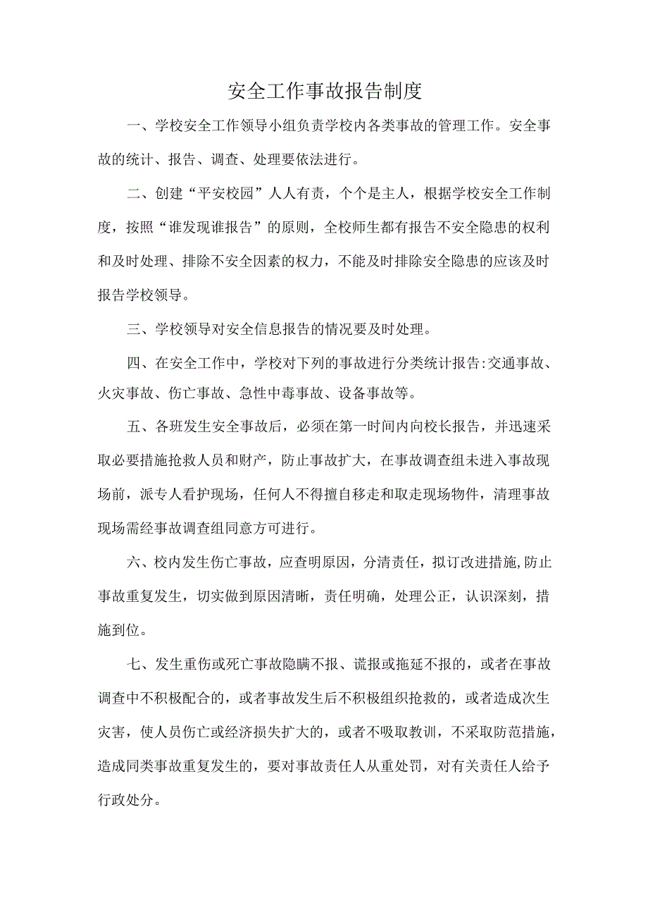 安全工作事故报告制度.docx_第1页