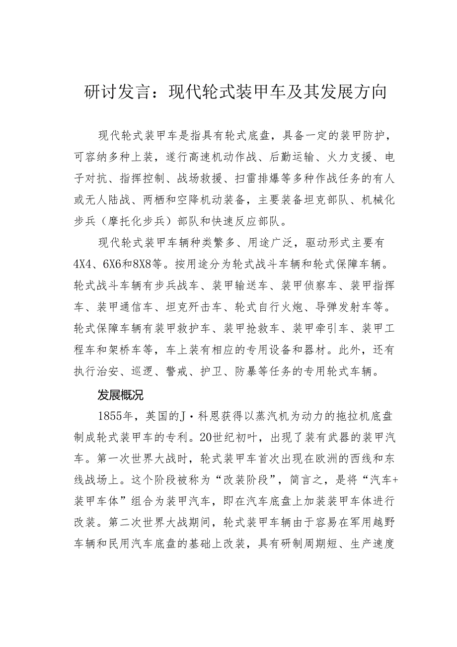 研讨发言：现代轮式装甲车及其发展方向.docx_第1页