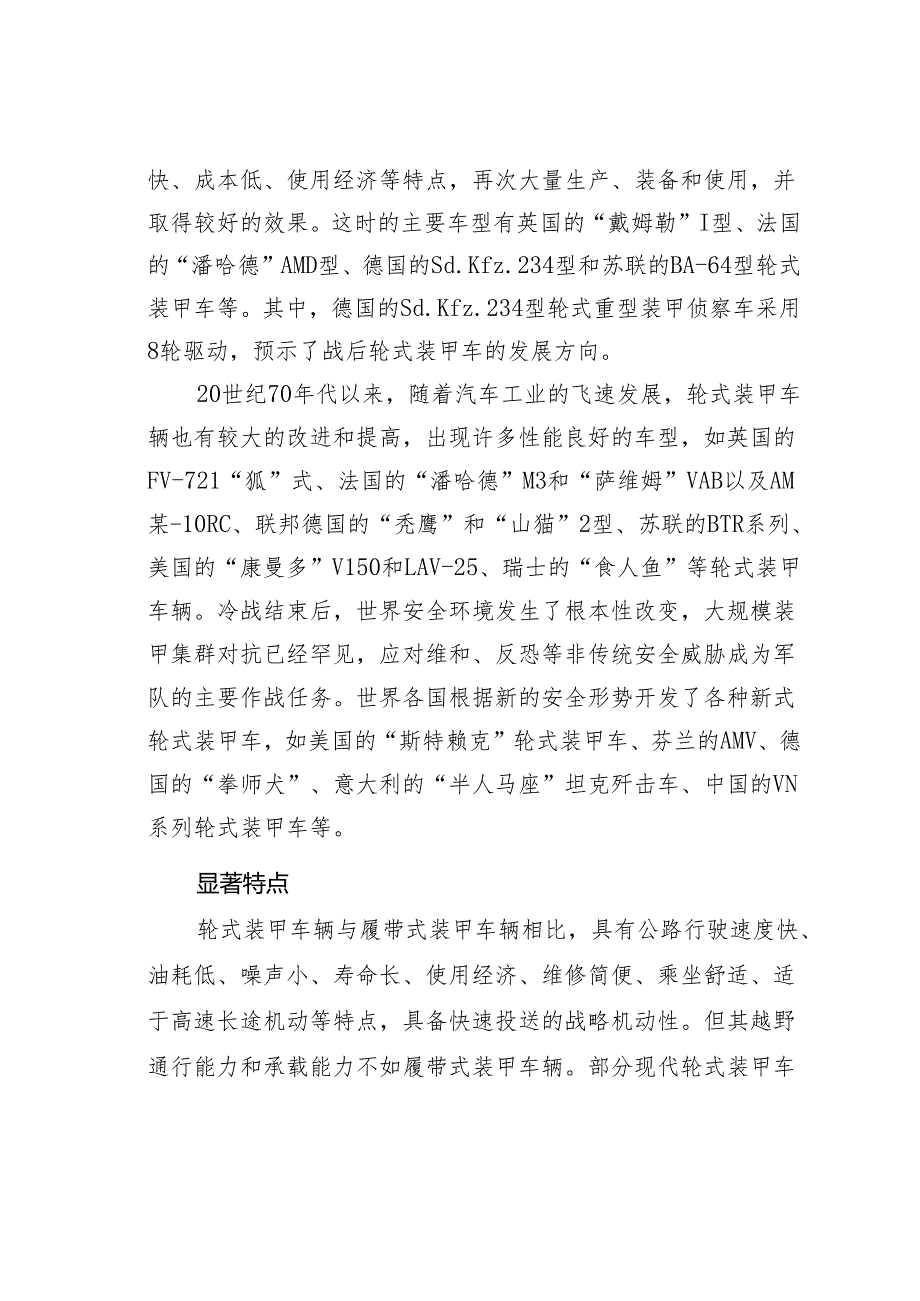 研讨发言：现代轮式装甲车及其发展方向.docx_第2页