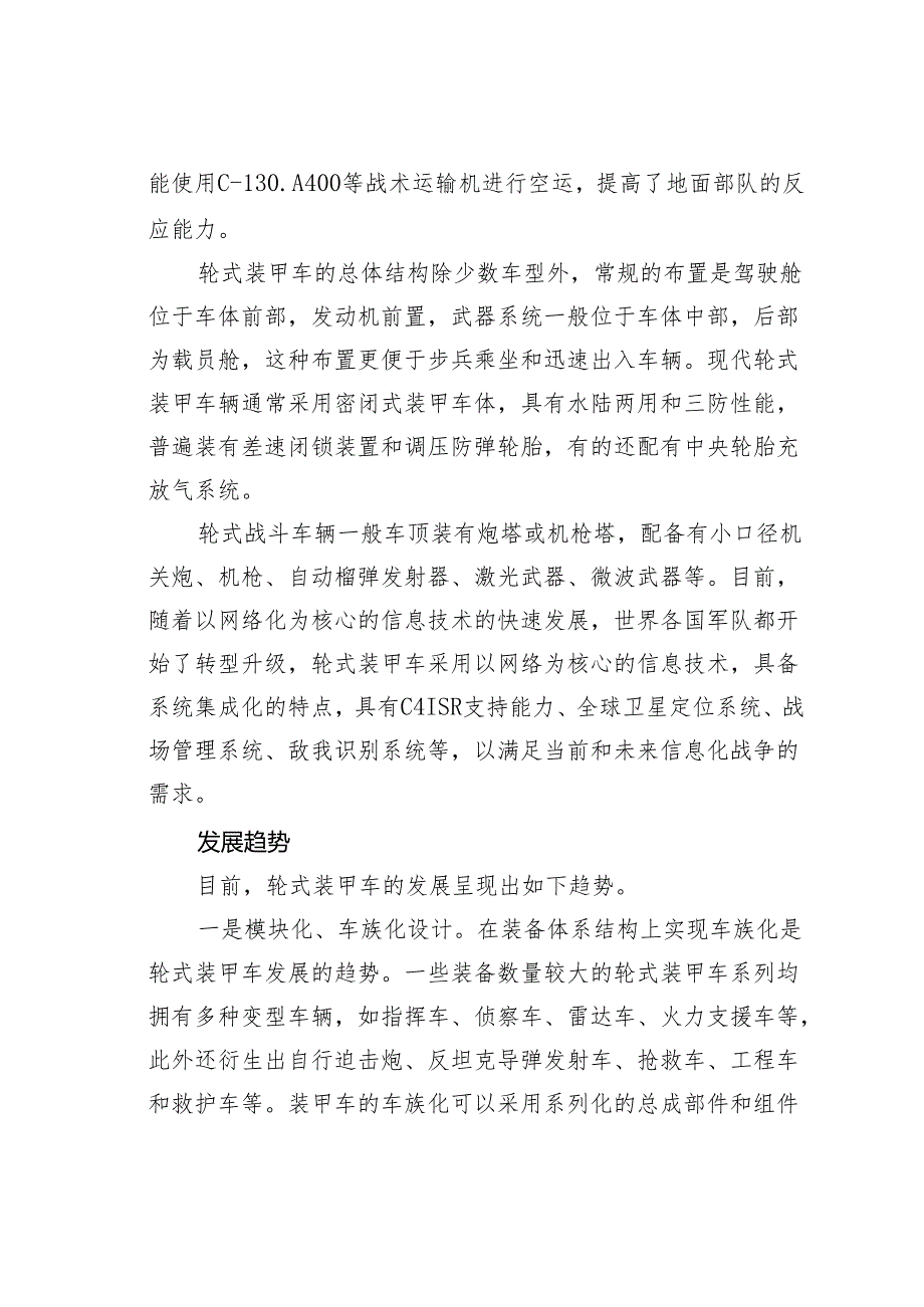 研讨发言：现代轮式装甲车及其发展方向.docx_第3页