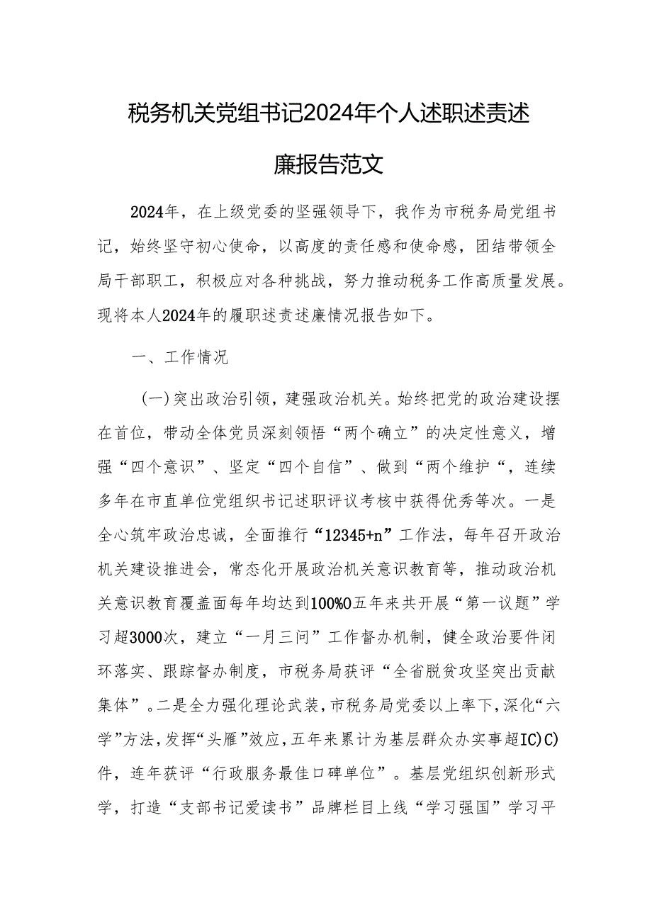 税务机关党组书记2024年个人述职述责述廉报告范文.docx_第1页