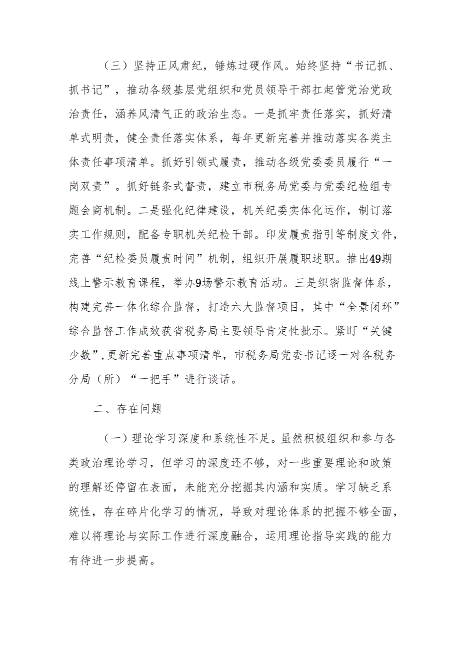 税务机关党组书记2024年个人述职述责述廉报告范文.docx_第3页