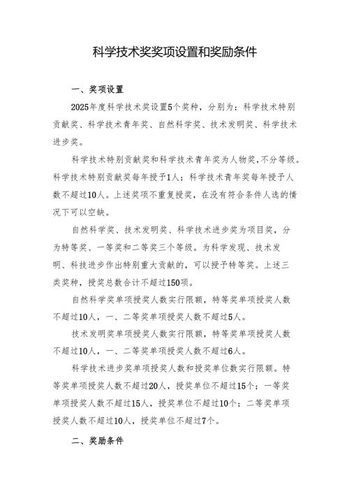科学技术奖奖项设置和奖励条件.docx