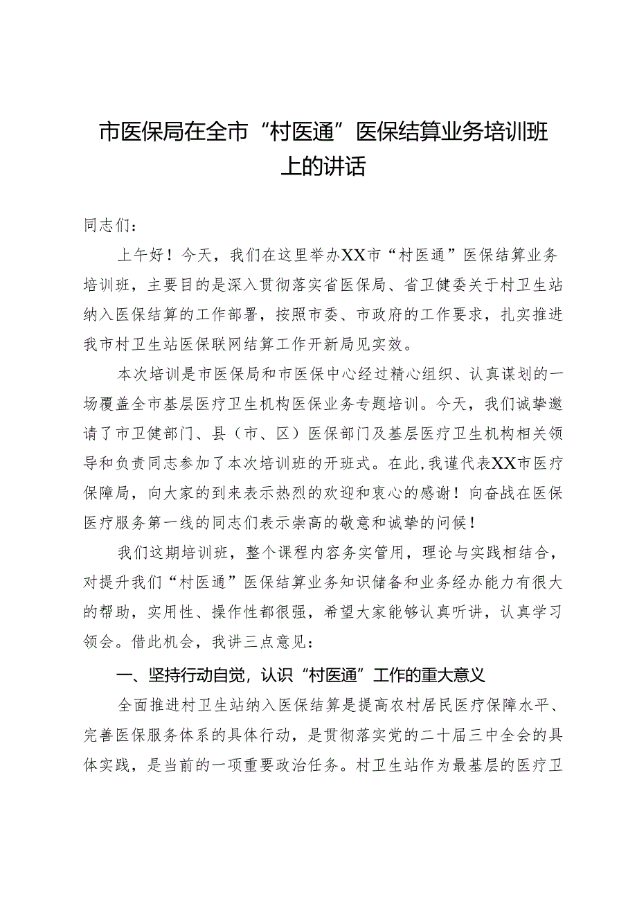 市医保局在全市“村医通”医保结算业务培训班上的讲话.docx_第1页