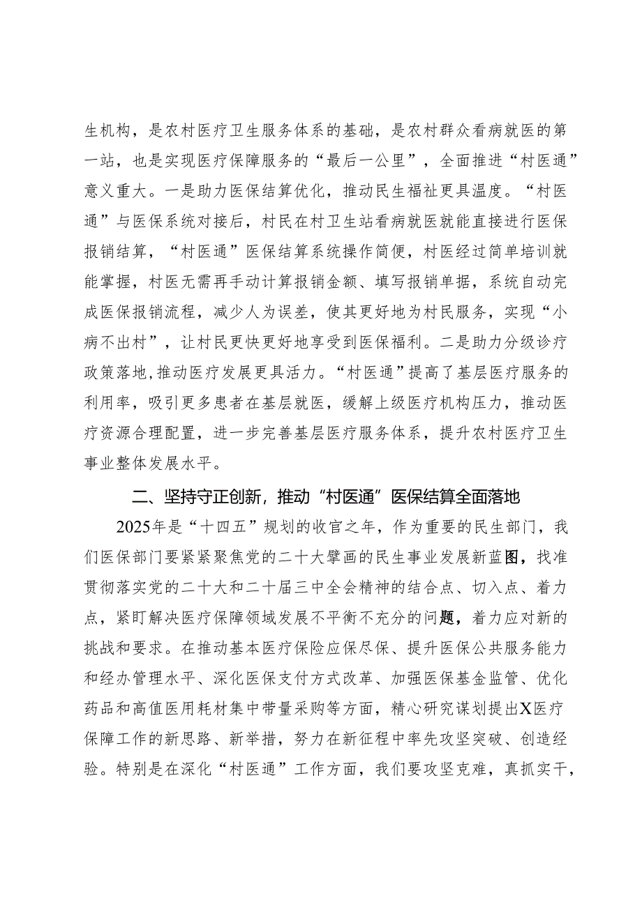 市医保局在全市“村医通”医保结算业务培训班上的讲话.docx_第2页