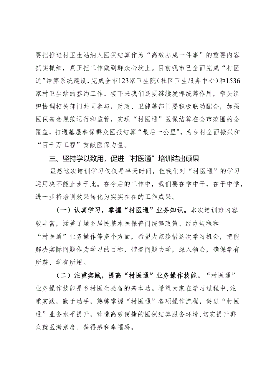 市医保局在全市“村医通”医保结算业务培训班上的讲话.docx_第3页
