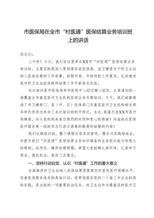 市医保局在全市“村医通”医保结算业务培训班上的讲话.docx