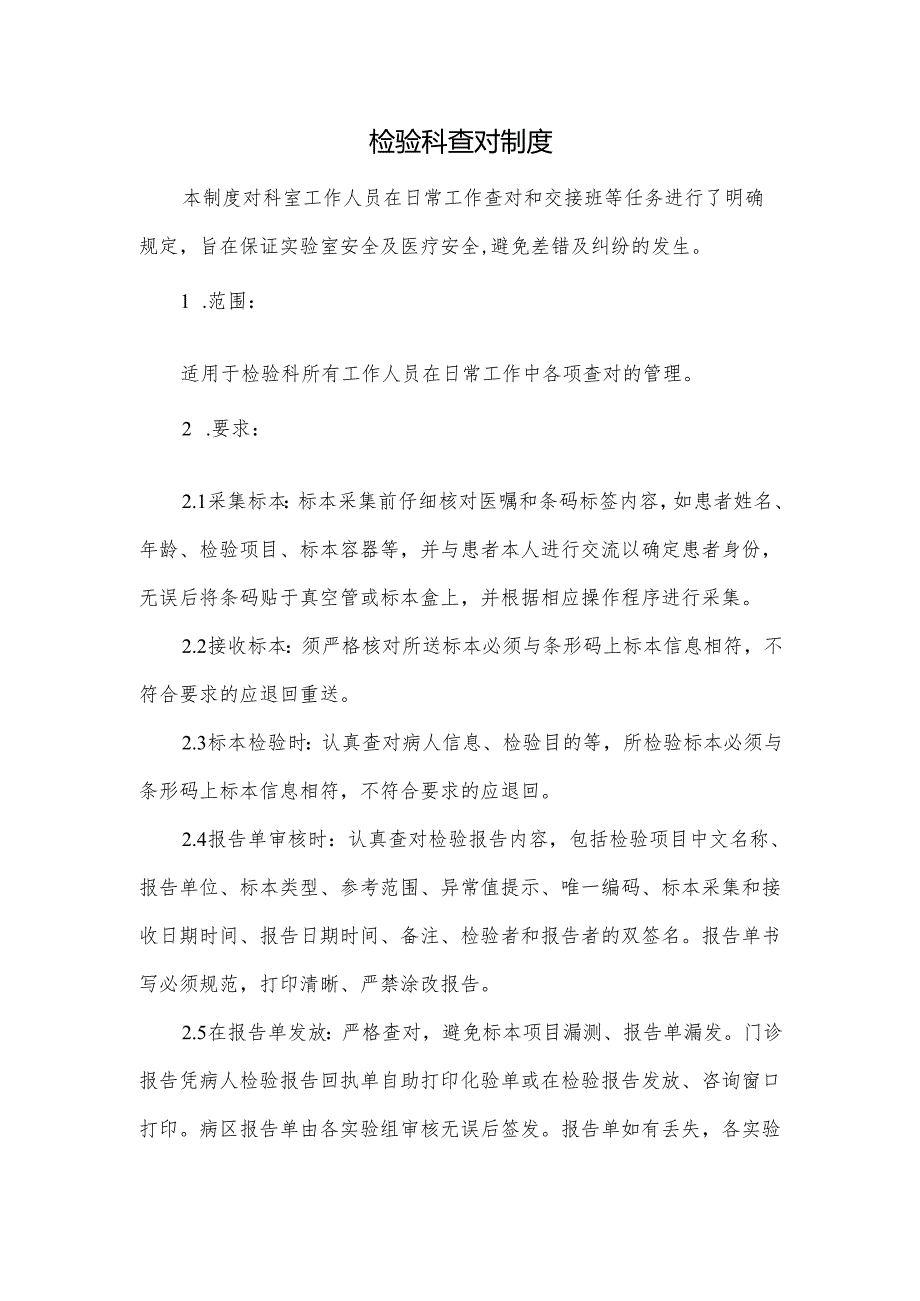 检验科查对制度.docx_第1页