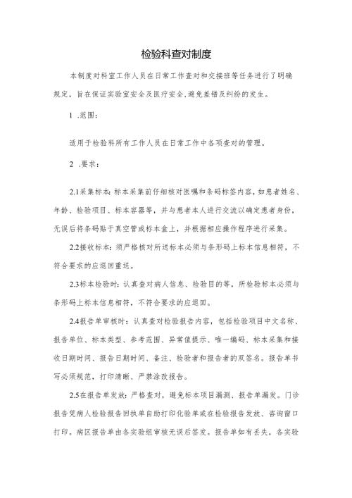 检验科查对制度.docx