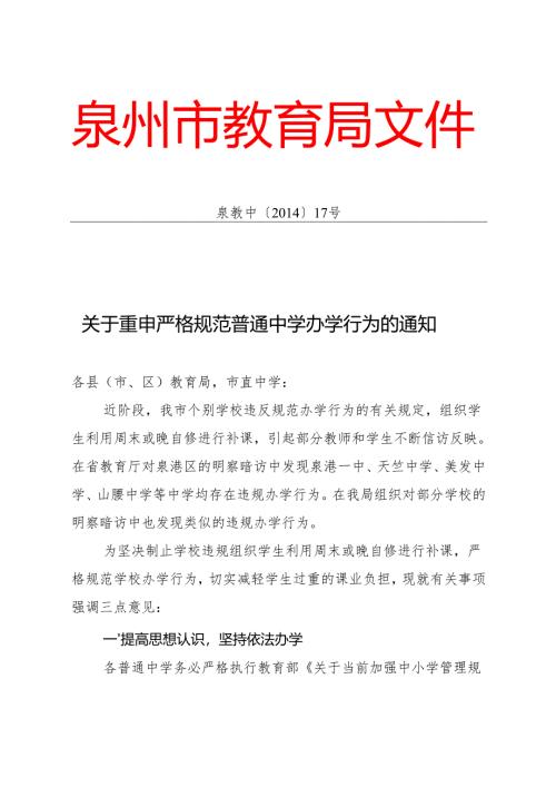 关于重申严格规范普通中学办学行为的通知.docx