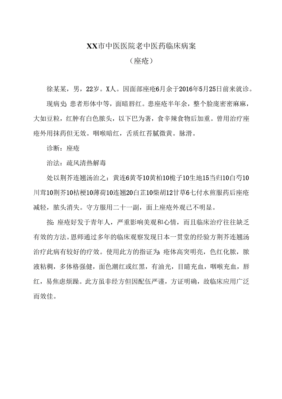 XX市中医医院老中医药临床病案（痤疮）（2024年）.docx_第1页