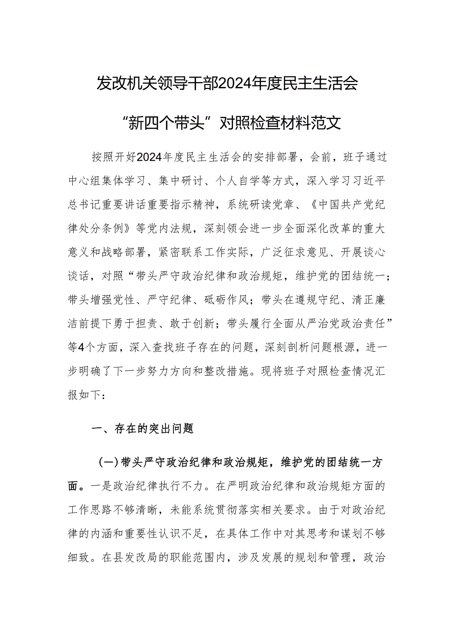 发改机关领导干部2024年度民主生活会“新四个带头”对照检查材料范文.docx_第1页