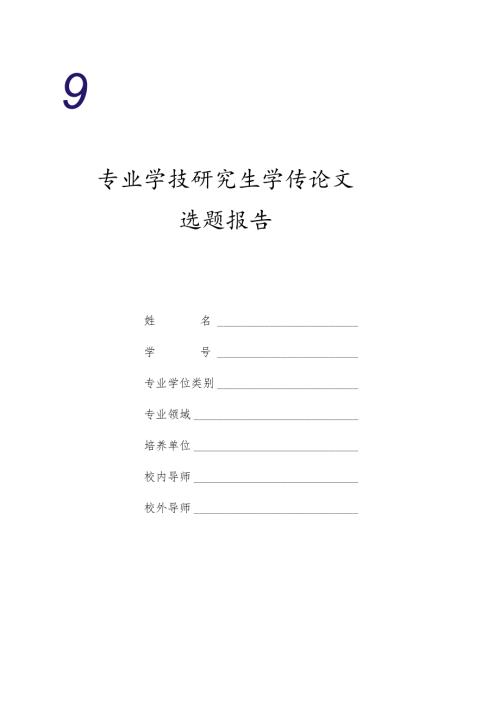 中国社会科学院研究生院博士学位论文开题报告书.docx