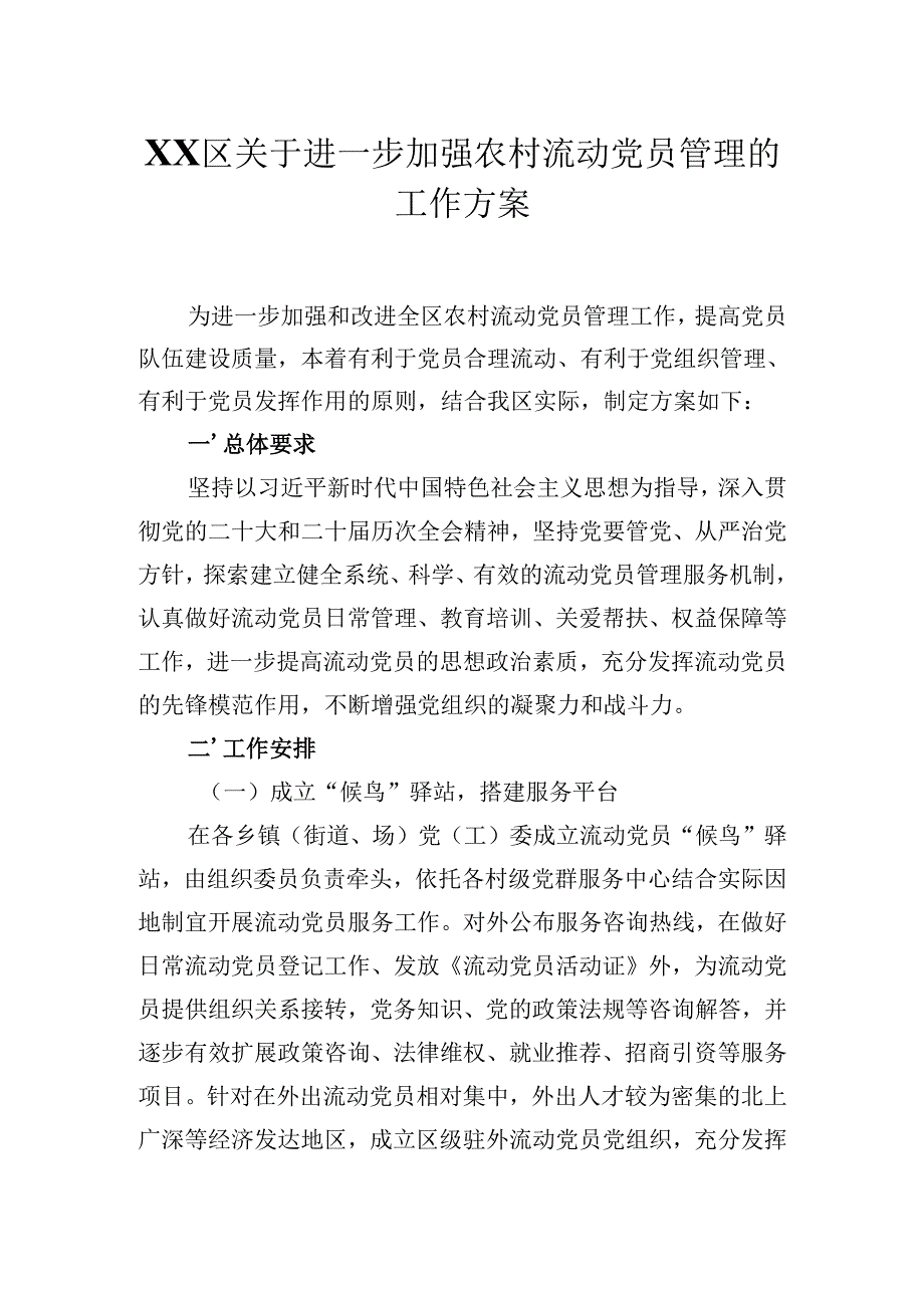 XX区关于进一步加强农村流动党员管理的工作方案（附：《流动党员管理台账》样表）.docx_第1页