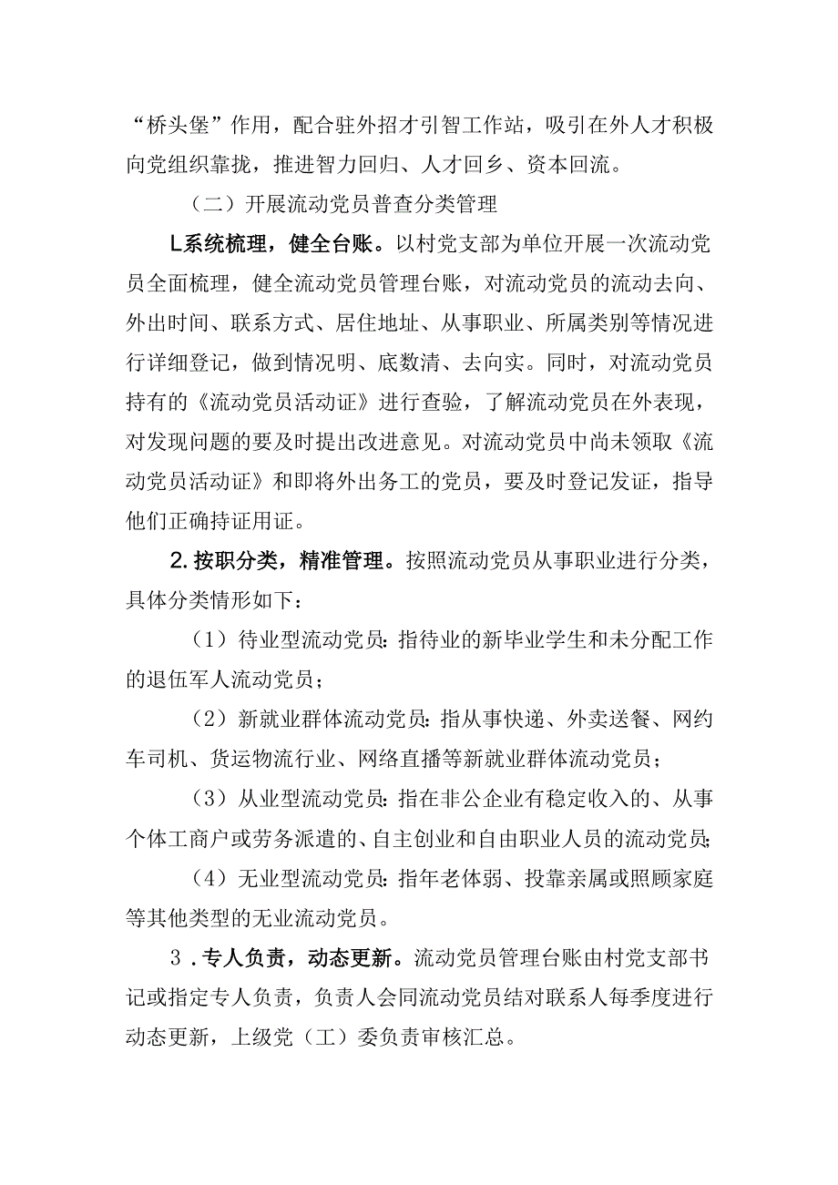 XX区关于进一步加强农村流动党员管理的工作方案（附：《流动党员管理台账》样表）.docx_第2页