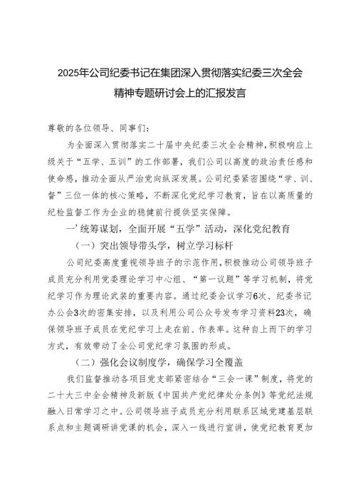2025年公司纪委书记在集团深入贯彻落实纪委三次全会精神专题研讨会上的汇报发言+心得体会.docx