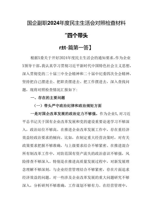 （2篇）国企副职2024年度民主生活会对照检查材料“四个带头”.docx