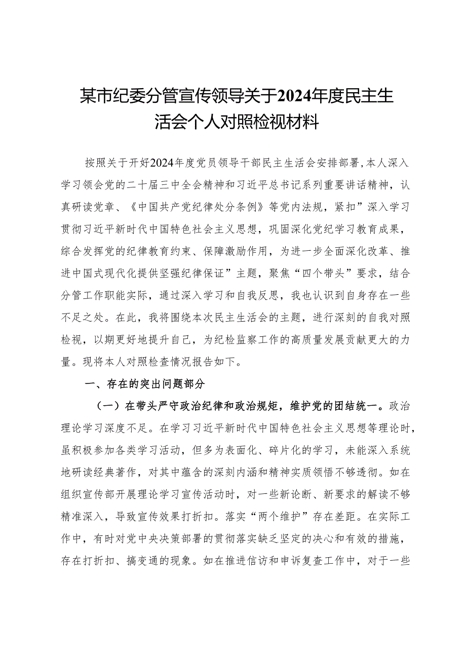 某市纪委分管宣传领导关于2024年度民主生活会个人对照检视材料.docx_第1页